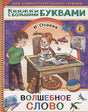 Обложка Волшебное слово 978-5-17-137940-7