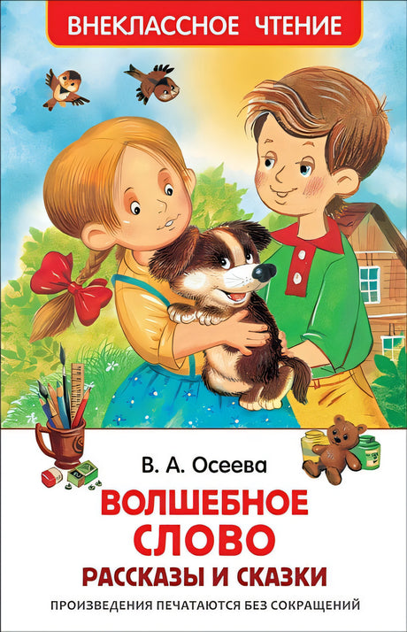 Обложка Волшебное слово 978-5-353-07865-4