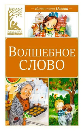 Обложка книги Валентины Осеевой «Волшебное слово» с детскими иллюстрациями.