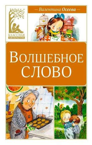 Обложка книги Валентины Осеевой «Волшебное слово» с детскими иллюстрациями.