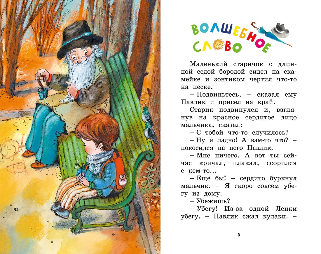 Разворот начала рассказа: старик беседует с мальчиком на скамейке.