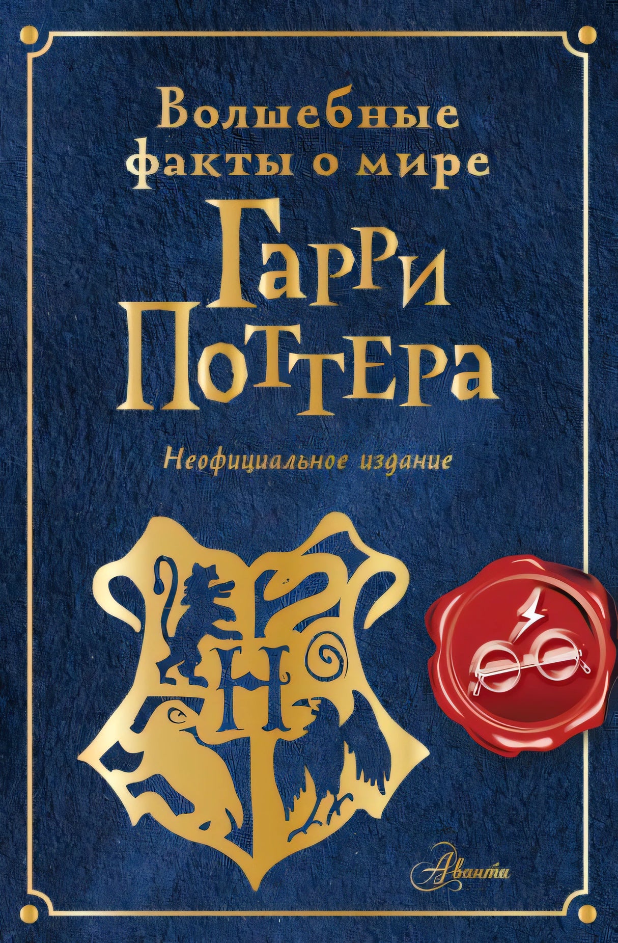 Обложка Волшебные факты о мире Гарри Поттера 978-5-17-158535-8