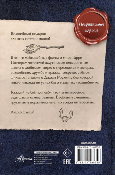 Волшебные факты о мире Гарри Поттера 978-5-17-158535-8 - 6