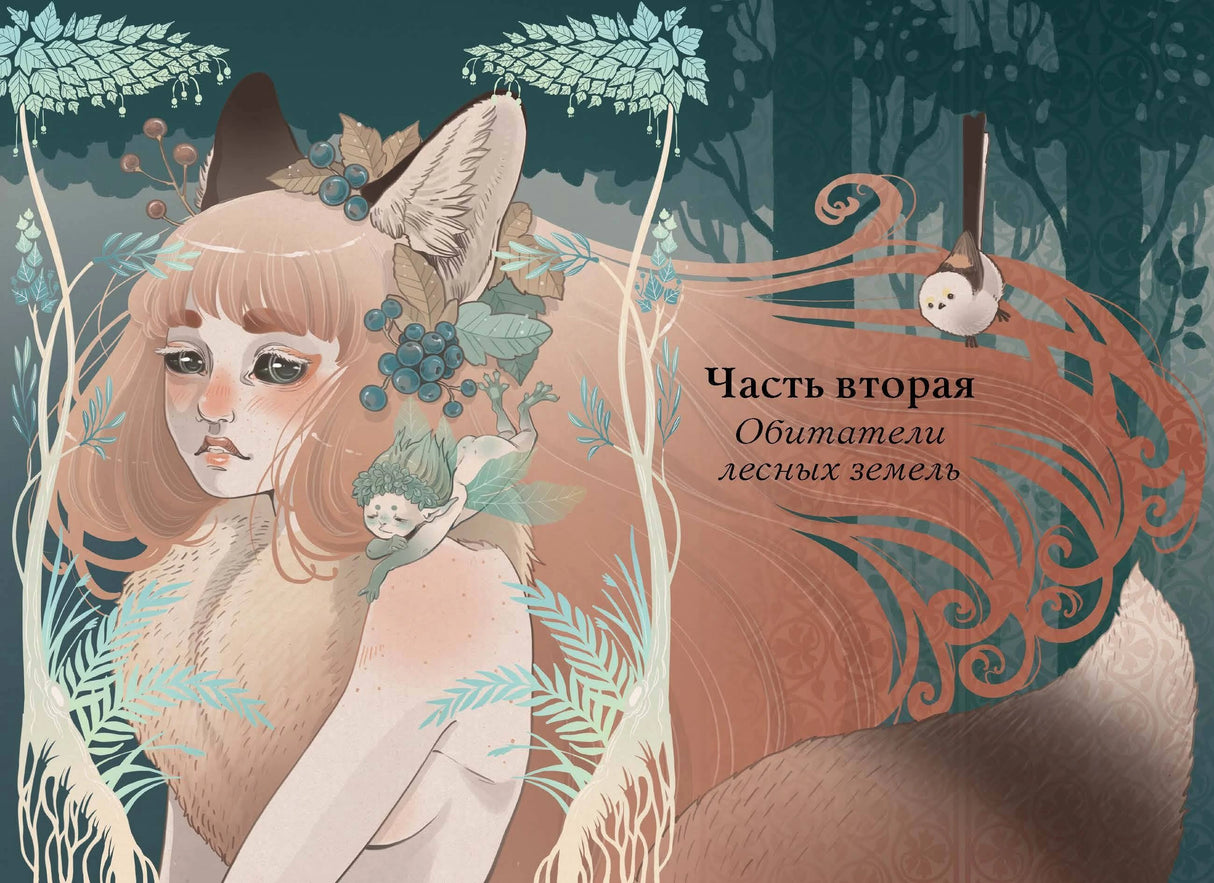 Волшебные и страшные  мифы леса. От феникса до Иггдрасиля 9785002145232