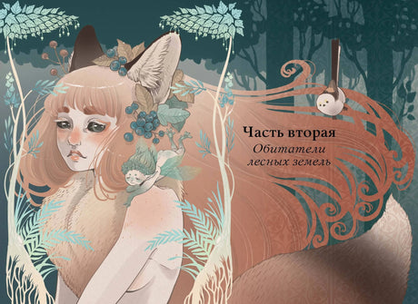 Волшебные и страшные  мифы леса. От феникса до Иггдрасиля 9785002145232