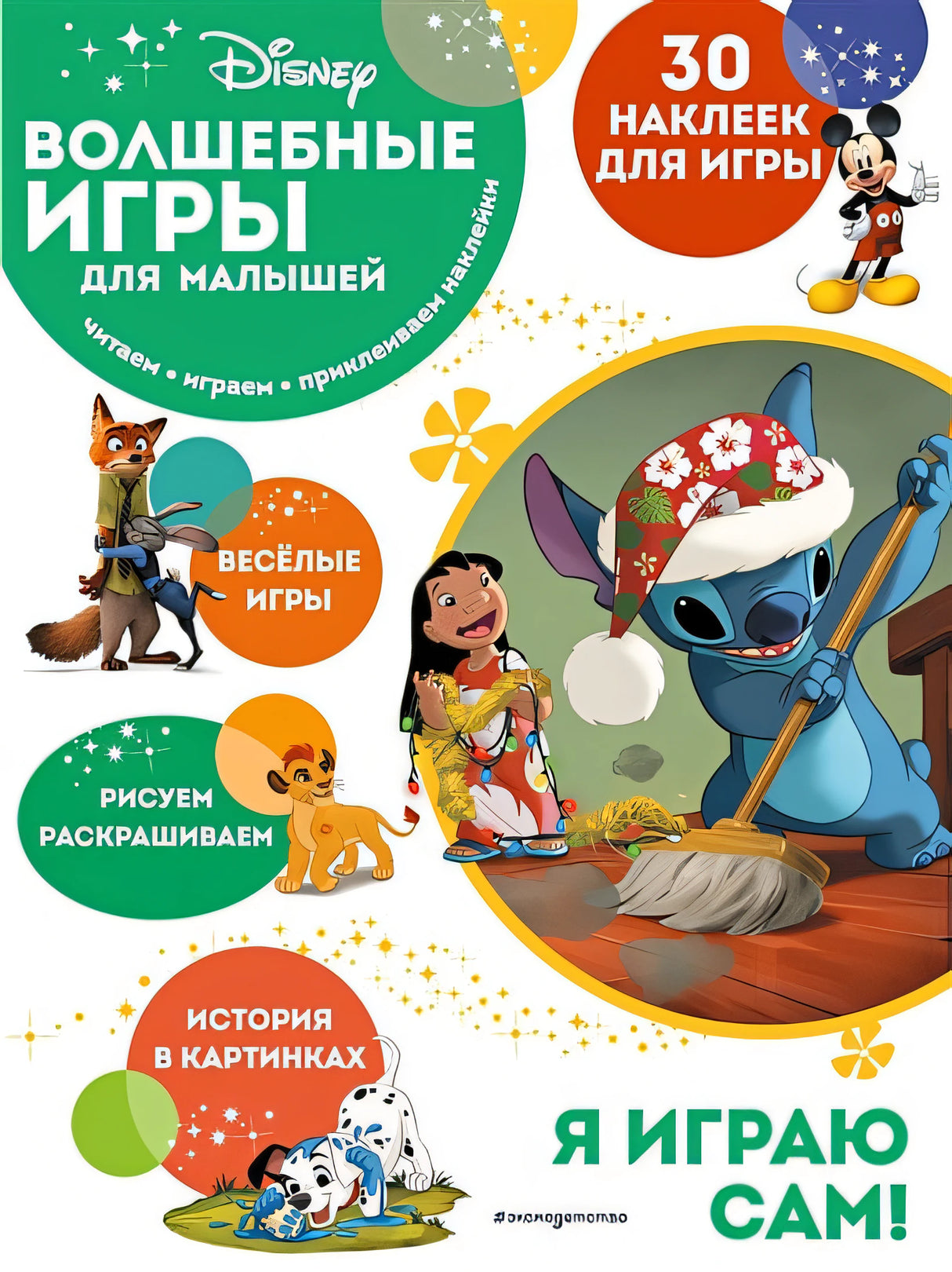 Обложка Волшебные игры для малышей. Лило и Стич 978-5-04-164892-3