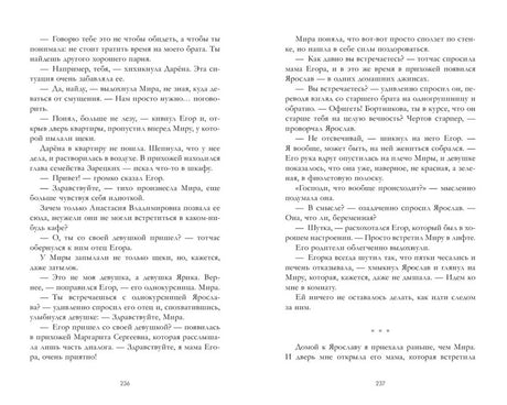 Разворот с текстом романа, страницы 236–237