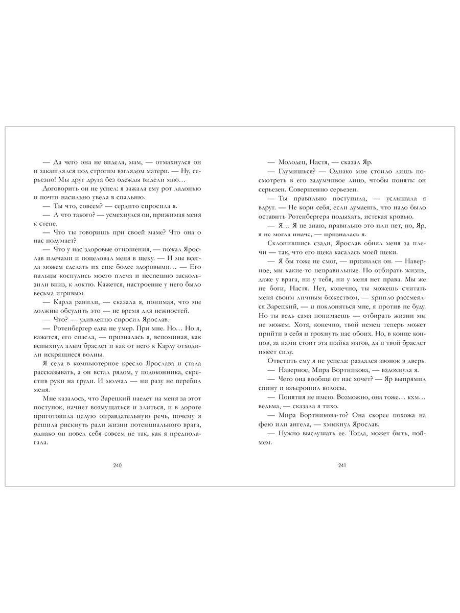 Разворот с текстом романа, страницы 240–241