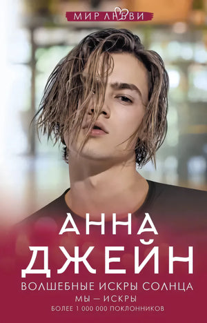 Обложка «Волшебные искры солнца» — юноша с длинными волосами, серия «Мир любви», автор Анна Джейн