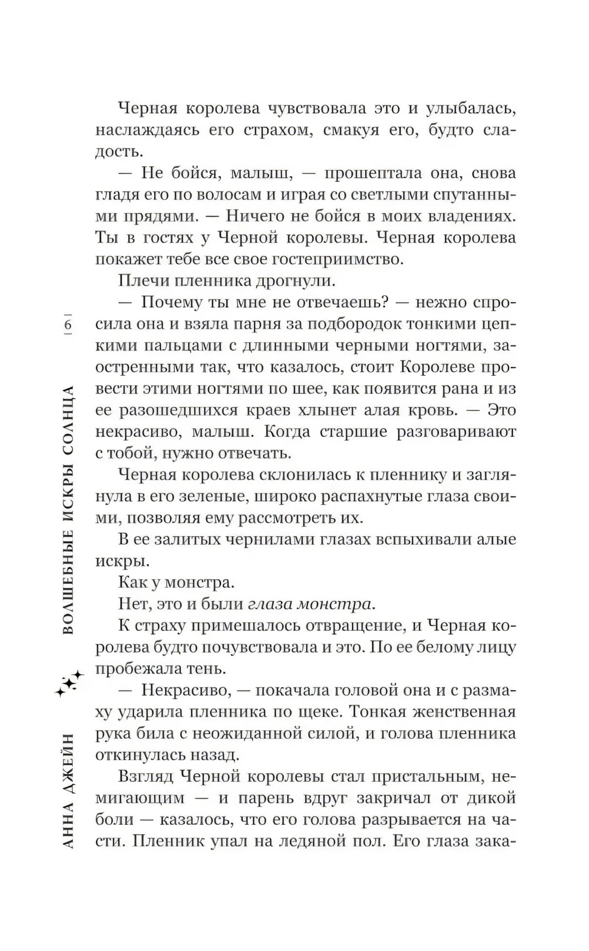 Страница 6 пролога — диалог Чёрной королевы с пленником, описание её власти над ним