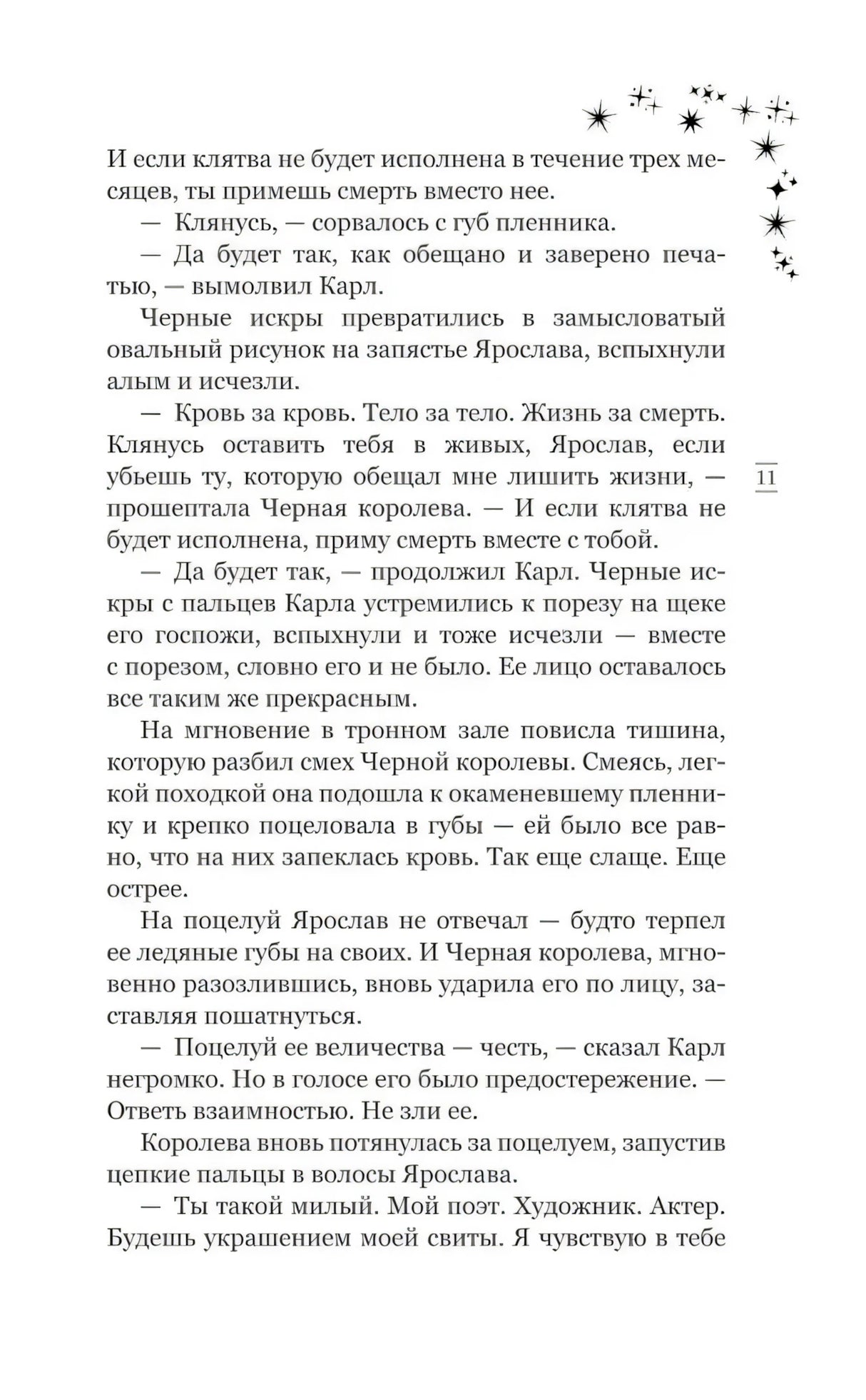 Страница 11 пролога — завершение клятвы, Чёрная королева целует Ярослава