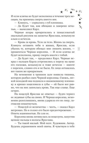 Страница 11 пролога — завершение клятвы, Чёрная королева целует Ярослава