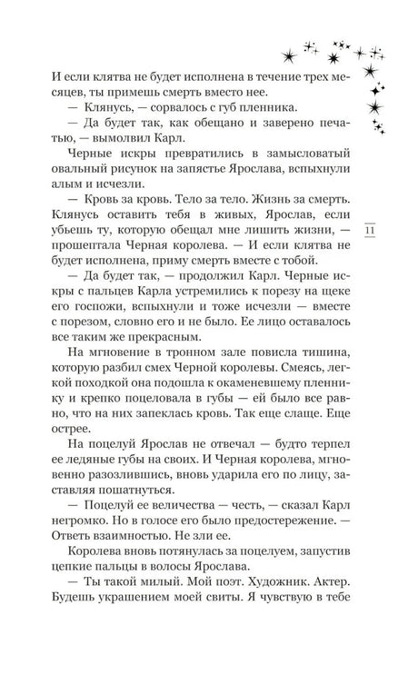 Страница 11 пролога — завершение клятвы, Чёрная королева целует Ярослава