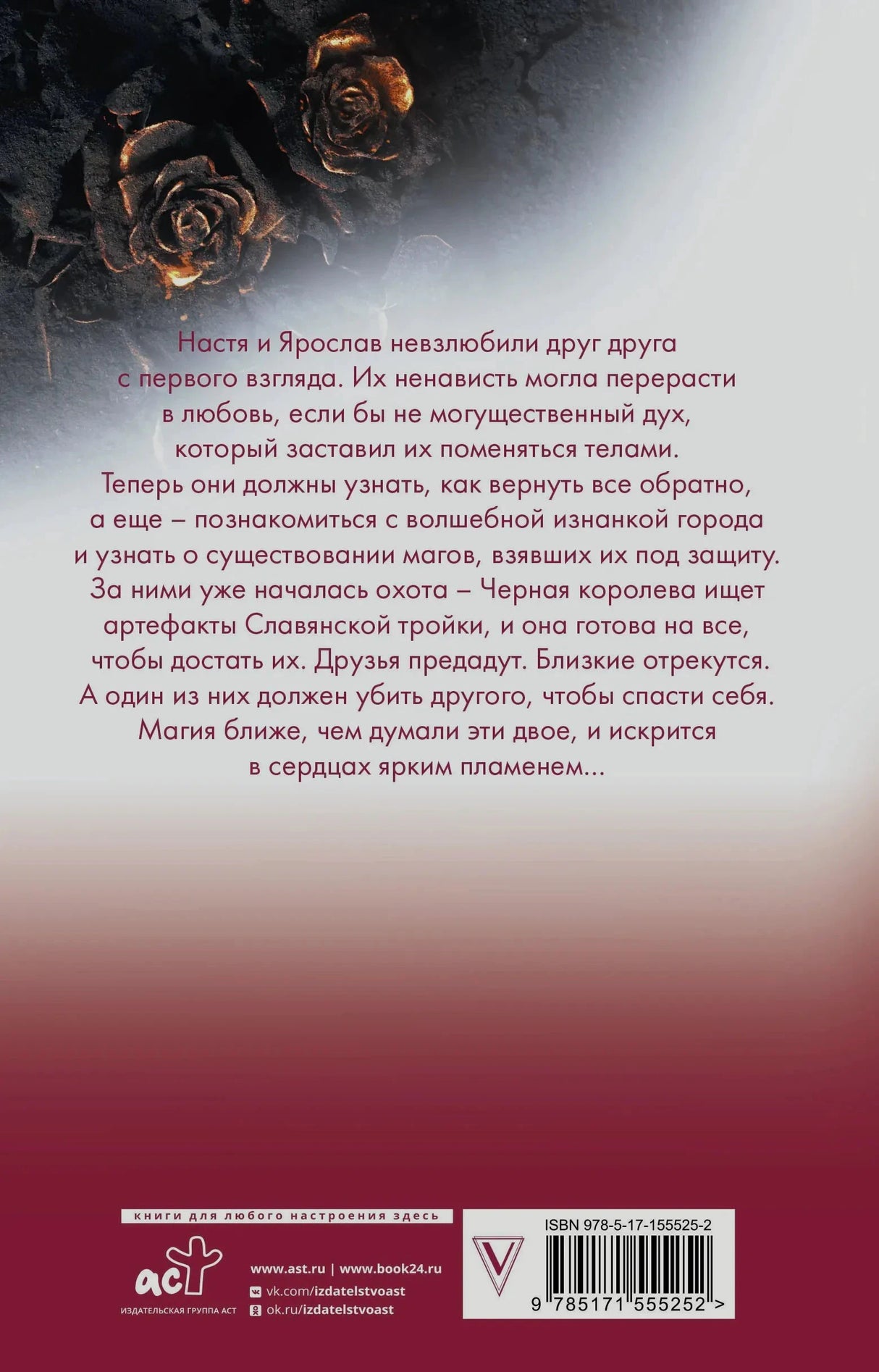 Задняя обложка с аннотацией о Насте и Ярославе, магах и Чёрной королеве, ISBN 978-5-17-155525-2