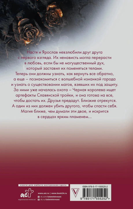 Задняя обложка с аннотацией о Насте и Ярославе, магах и Чёрной королеве, ISBN 978-5-17-155525-2