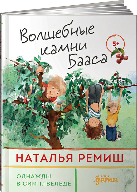 Обложка Волшебные камни Бааса 978-5-9614-7397-1