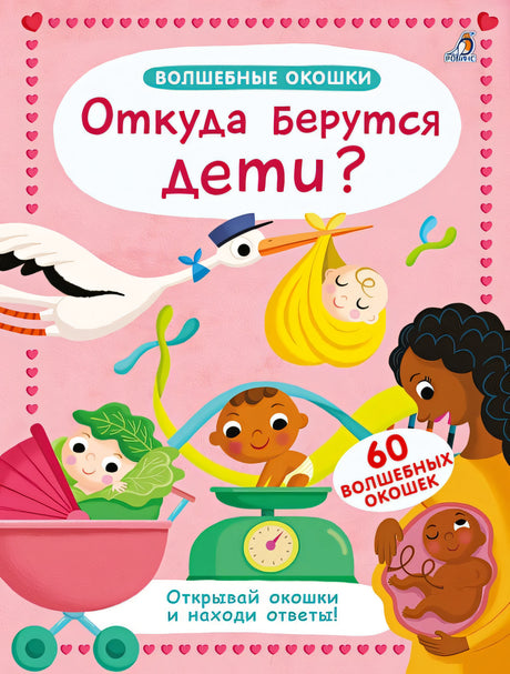 Обложка Волшебные окошки. Откуда берутся дети? 978-5-4366-0849-5