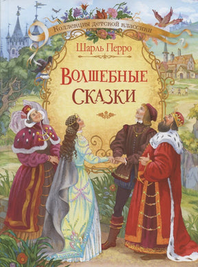 Обложка книги Шарля Перро «Волшебные сказки» с героями сказок у замка.