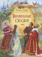 Обложка книги Шарля Перро «Волшебные сказки» с героями сказок у замка.
