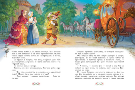 Разворот «Золушки» с каретой, лошадьми и феей.