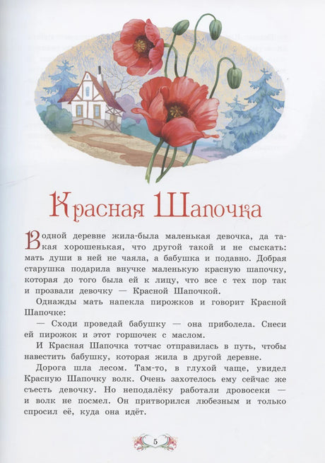 Первая страница сказки «Красная Шапочка» с заставкой из маков.