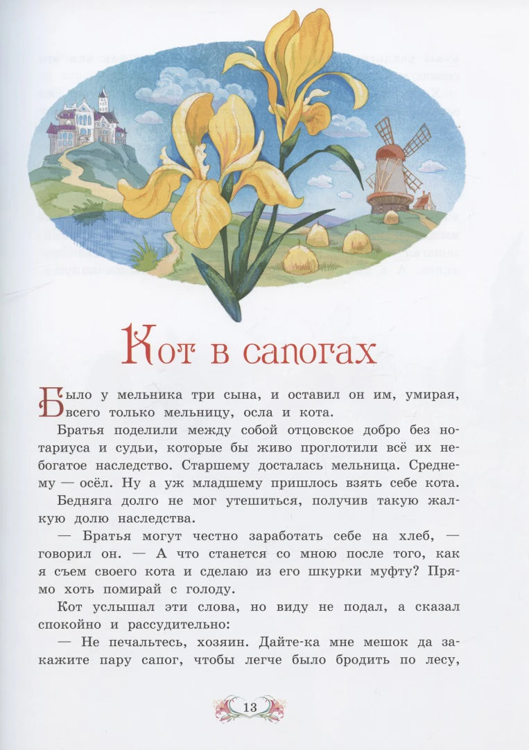 Начальная страница сказки «Кот в сапогах» с ирисами.