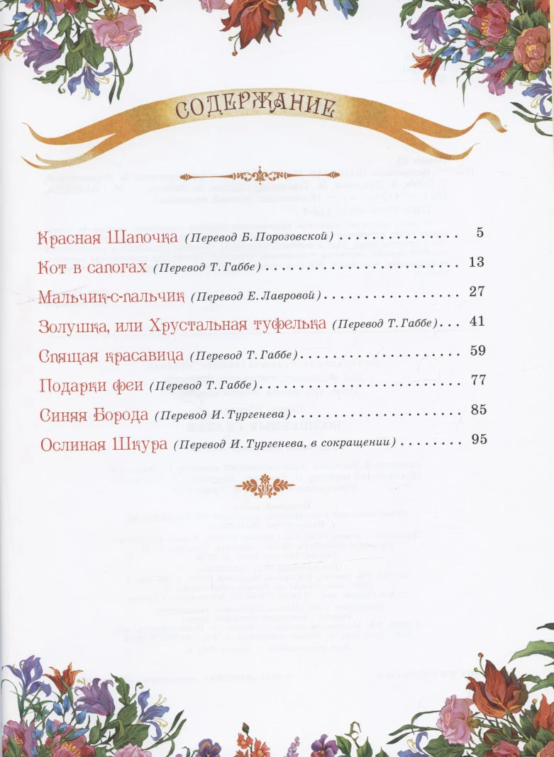 Страница содержания со списком сказок Шарля Перро.