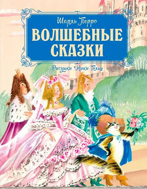 Обложка книги Шарля Перро «Волшебные сказки» с иллюстрацией Ники Гольц