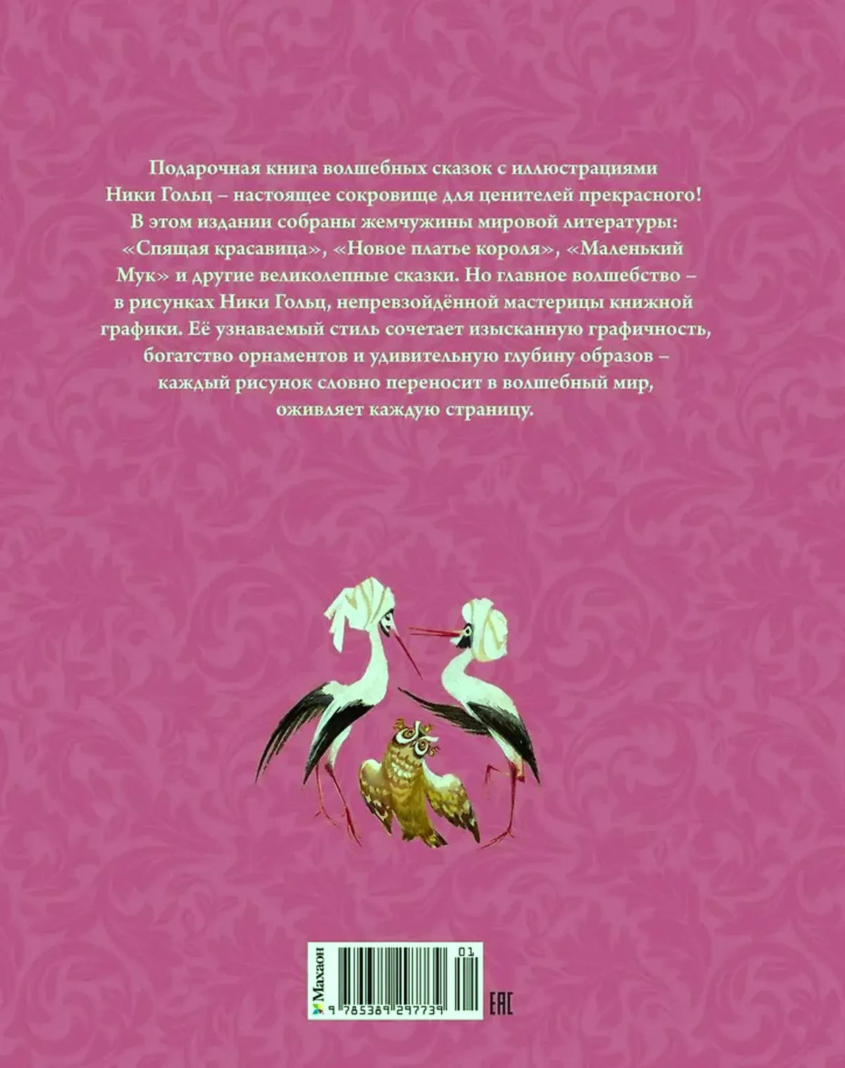 Задняя обложка с аннотацией, аистами, совой и штрихкодом.
