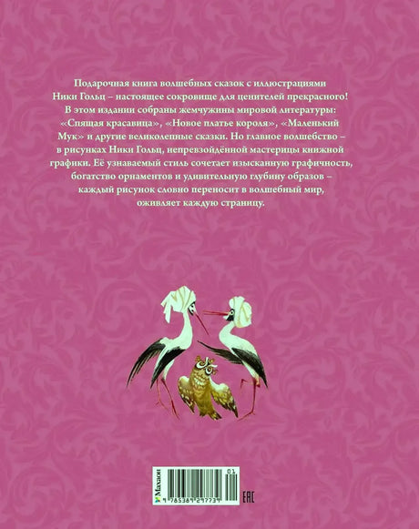 Задняя обложка с аннотацией, аистами, совой и штрихкодом.