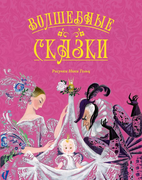 Розовая обложка «Волшебные сказки» с феей, принцессой и злым волшебником.
