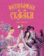 Розовая обложка «Волшебные сказки» с феей, принцессой и злым волшебником.