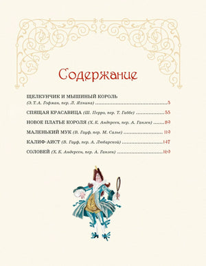 Страница содержания с перечнем сказок и рисунком придворного.