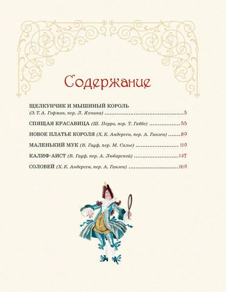 Страница содержания с перечнем сказок и рисунком придворного.