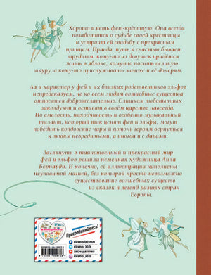 Волшебные сказки о феях и эльфах (ил. А. Бернарди) 978-5-04-106972-8 - 0