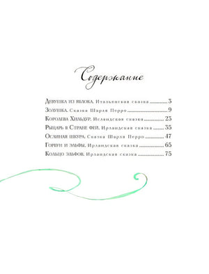 Волшебные сказки о феях и эльфах (ил. А. Бернарди) 978-5-04-106972-8 - 1
