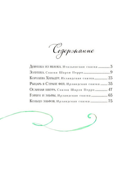 Волшебные сказки о феях и эльфах (ил. А. Бернарди) 978-5-04-106972-8 - 1