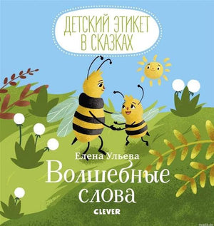 Обложка книги Волшебные слова. Детский этикет в сказках