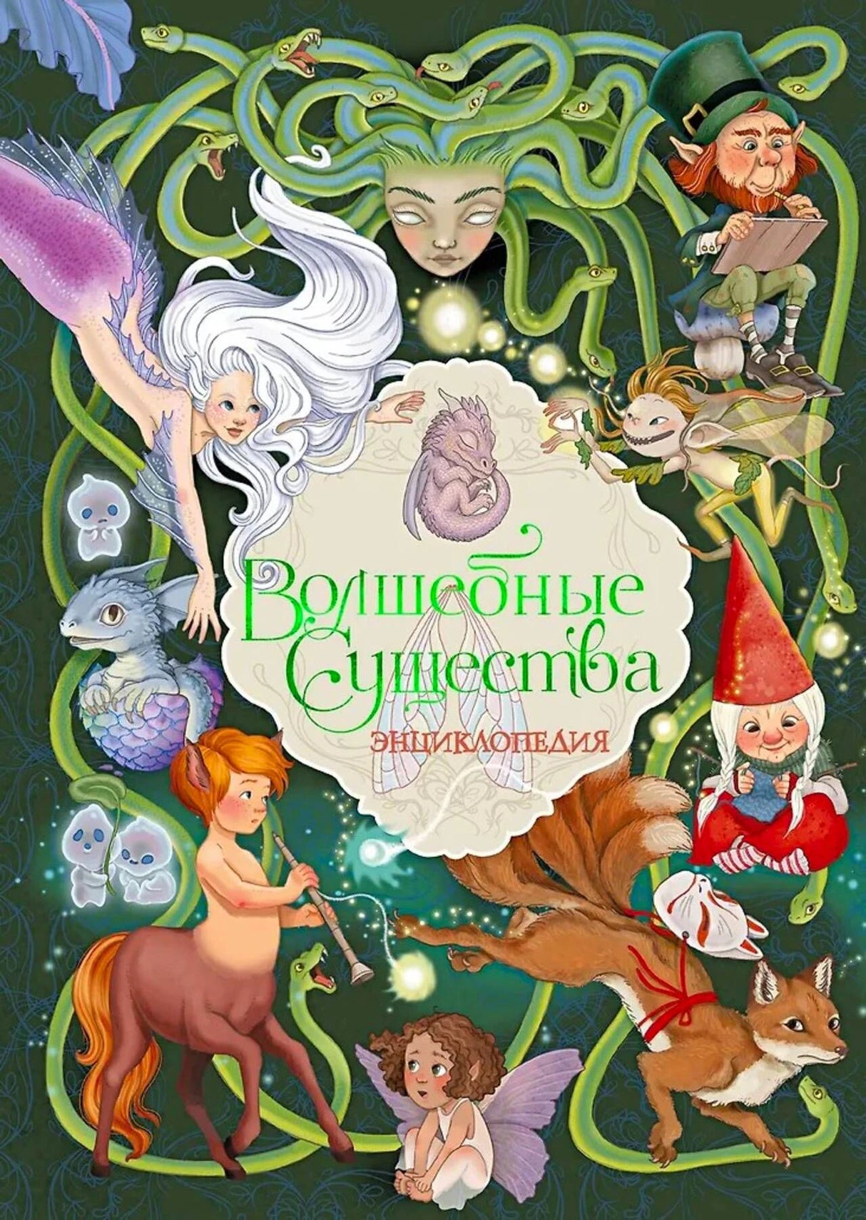 Обложка энциклопедии «Волшебные существа» с феями, Медузой Горгоной и гномами.