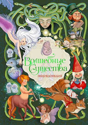 Обложка энциклопедии «Волшебные существа» с феями, Медузой Горгоной и гномами.