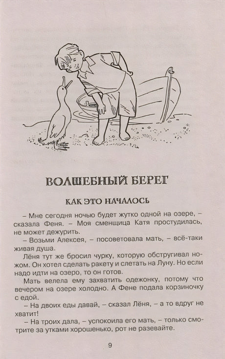 Волшебный берег. Повести-сказки 978-5-389-21224-4 - 3