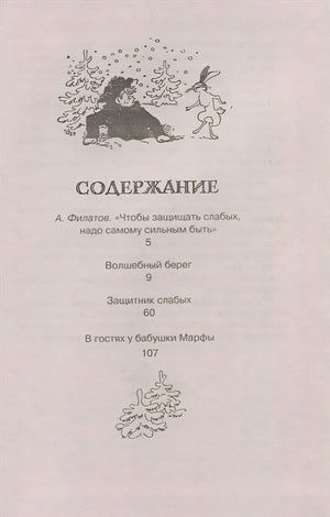 Волшебный берег. Повести-сказки 978-5-389-21224-4 - 0