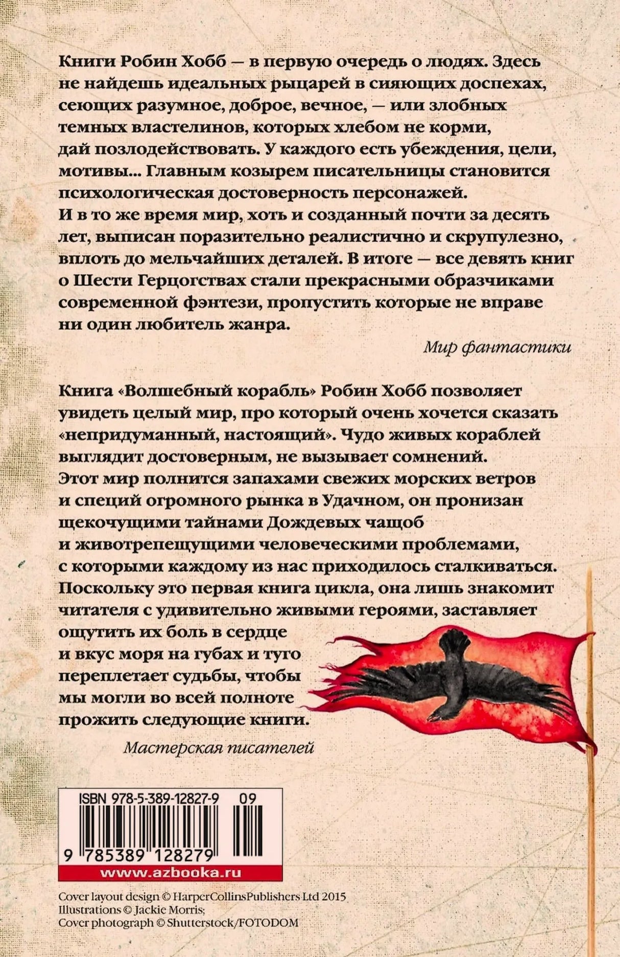 Задняя обложка с аннотацией, отзывами, птицей на красном знамени и штрихкодом.