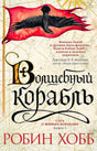 «Волшебный корабль» — изображение