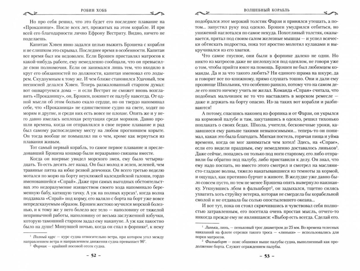 Разворот страниц 52–53 романа «Волшебный корабль».