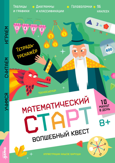 Обложка «Математический старт. Волшебный квест» с волшебником, драконом и математическими головоломками.