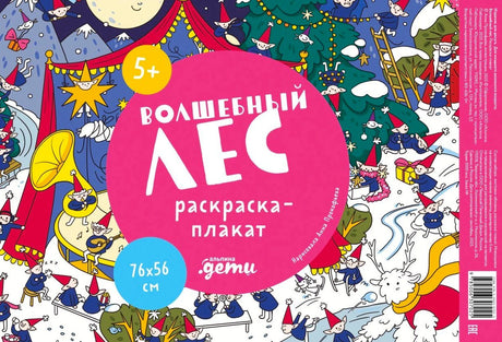 Обложка раскраски-плаката «Волшебный лес» с гномами и зимним лесом