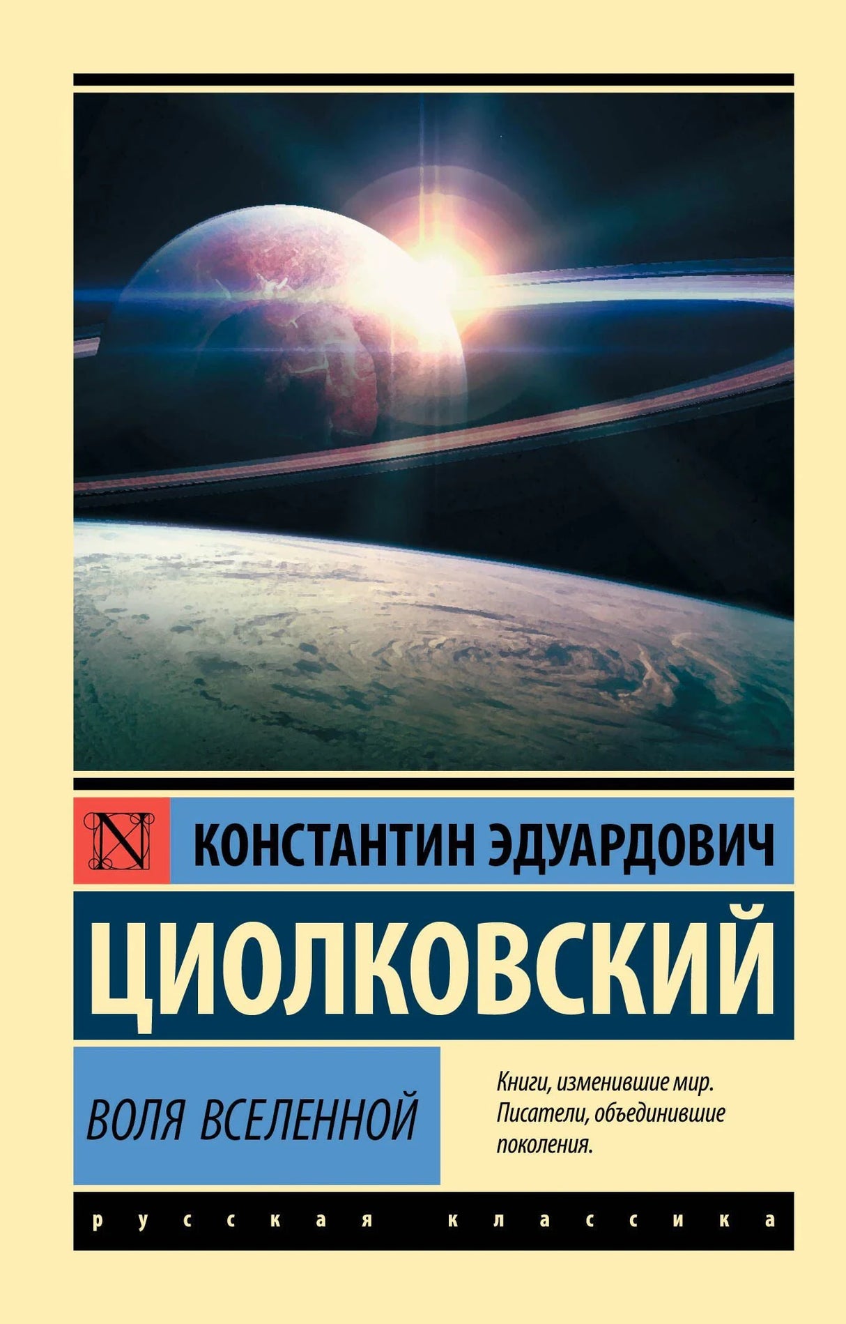 Обложка книги «Воля Вселенной» Константина Циолковского