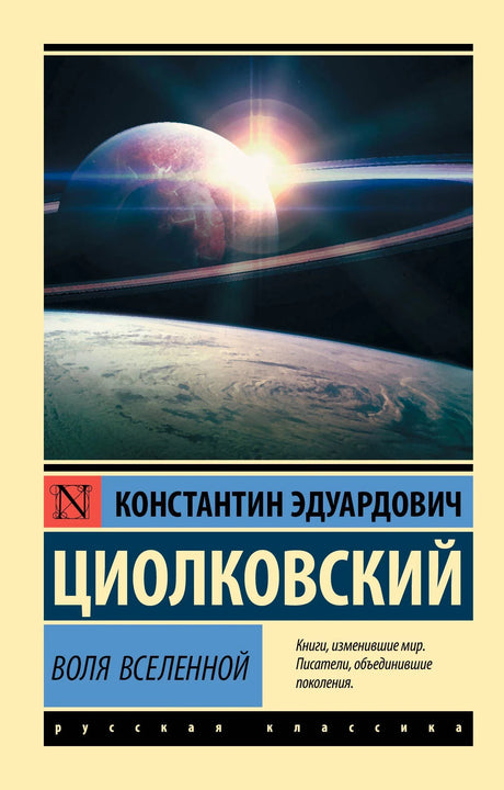 Обложка книги «Воля Вселенной» Константина Циолковского
