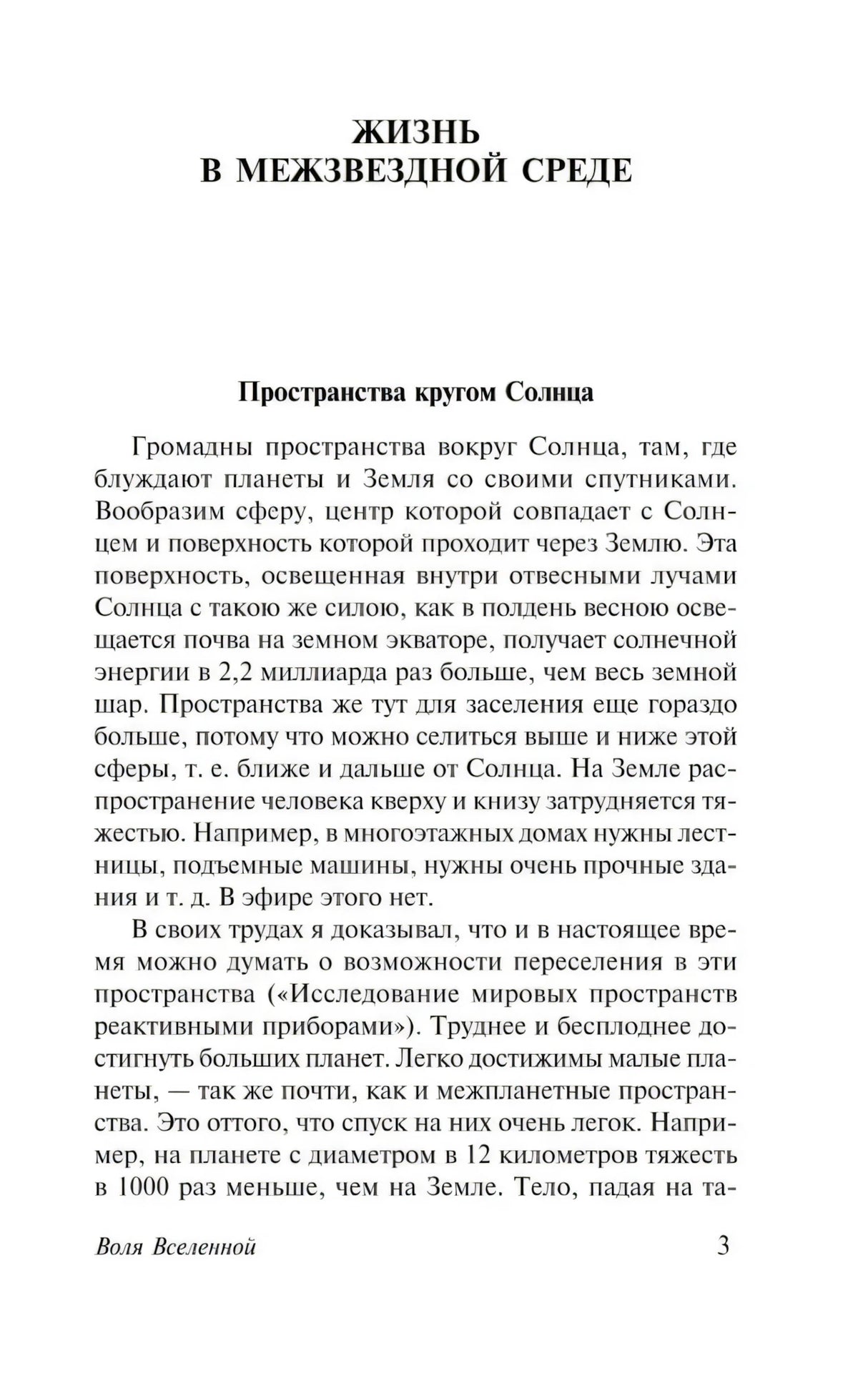 Начало главы «Жизнь в межзвёздной среде», стр. 3